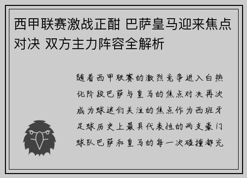 西甲联赛激战正酣 巴萨皇马迎来焦点对决 双方主力阵容全解析