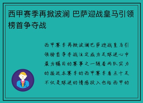 西甲赛季再掀波澜 巴萨迎战皇马引领榜首争夺战
