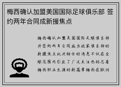 梅西确认加盟美国国际足球俱乐部 签约两年合同成新援焦点