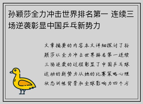 孙颖莎全力冲击世界排名第一 连续三场逆袭彰显中国乒乓新势力