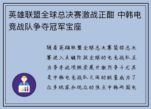英雄联盟全球总决赛激战正酣 中韩电竞战队争夺冠军宝座