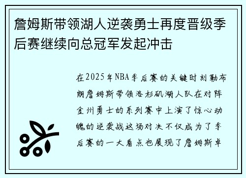 詹姆斯带领湖人逆袭勇士再度晋级季后赛继续向总冠军发起冲击