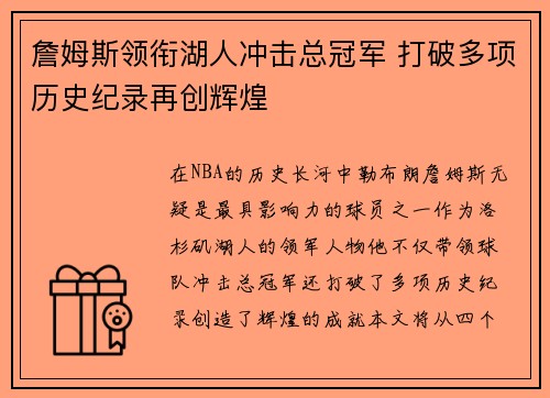 詹姆斯领衔湖人冲击总冠军 打破多项历史纪录再创辉煌