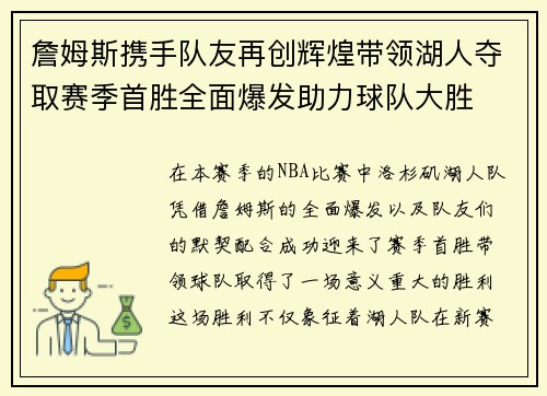 詹姆斯携手队友再创辉煌带领湖人夺取赛季首胜全面爆发助力球队大胜