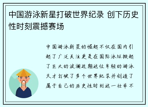 中国游泳新星打破世界纪录 创下历史性时刻震撼赛场