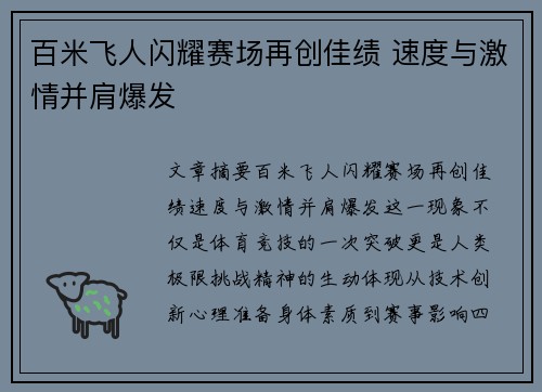 百米飞人闪耀赛场再创佳绩 速度与激情并肩爆发