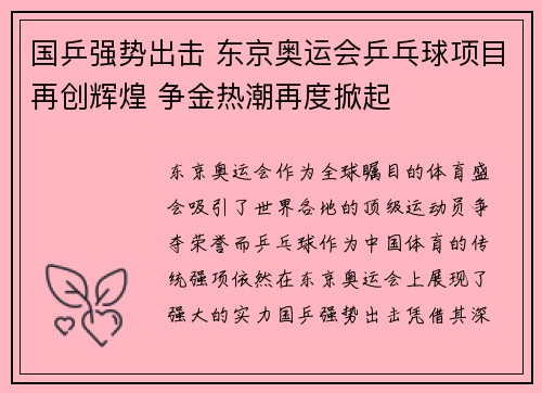 国乒强势出击 东京奥运会乒乓球项目再创辉煌 争金热潮再度掀起