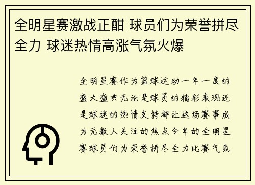 全明星赛激战正酣 球员们为荣誉拼尽全力 球迷热情高涨气氛火爆