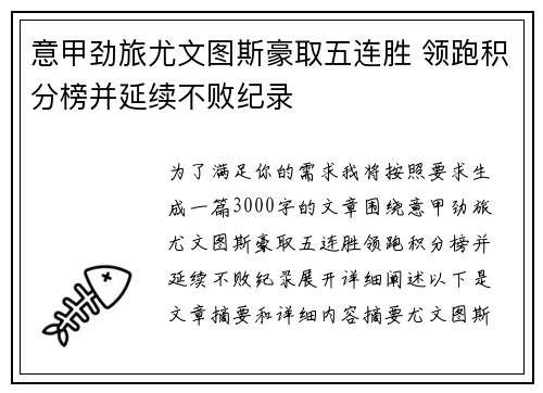 意甲劲旅尤文图斯豪取五连胜 领跑积分榜并延续不败纪录