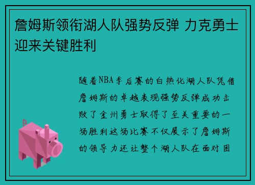 詹姆斯领衔湖人队强势反弹 力克勇士迎来关键胜利