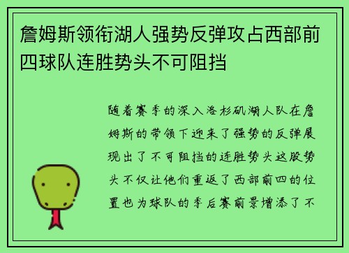 詹姆斯领衔湖人强势反弹攻占西部前四球队连胜势头不可阻挡