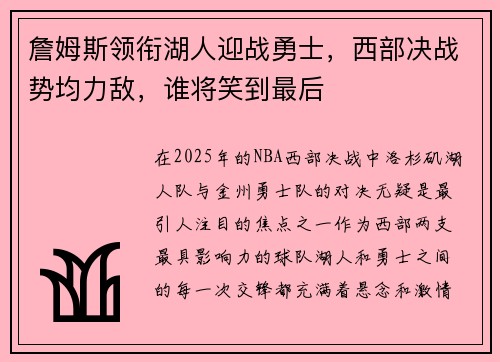 詹姆斯领衔湖人迎战勇士，西部决战势均力敌，谁将笑到最后