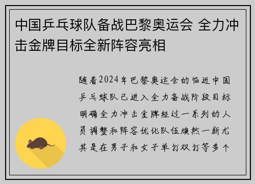 中国乒乓球队备战巴黎奥运会 全力冲击金牌目标全新阵容亮相