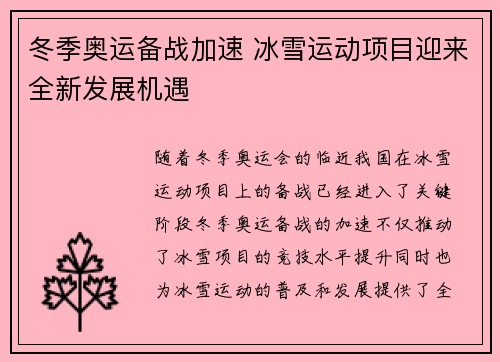 冬季奥运备战加速 冰雪运动项目迎来全新发展机遇