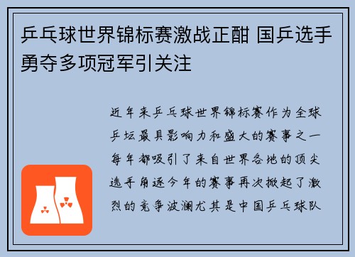 乒乓球世界锦标赛激战正酣 国乒选手勇夺多项冠军引关注