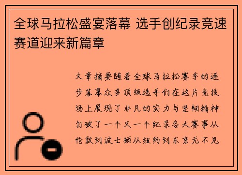 全球马拉松盛宴落幕 选手创纪录竞速赛道迎来新篇章