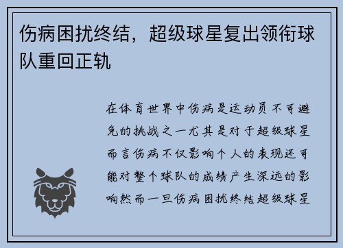 伤病困扰终结，超级球星复出领衔球队重回正轨