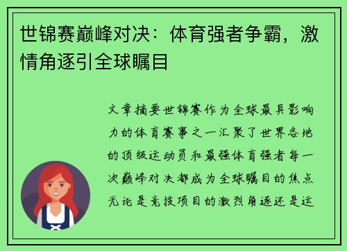 世锦赛巅峰对决：体育强者争霸，激情角逐引全球瞩目