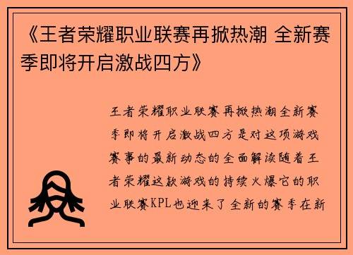 《王者荣耀职业联赛再掀热潮 全新赛季即将开启激战四方》