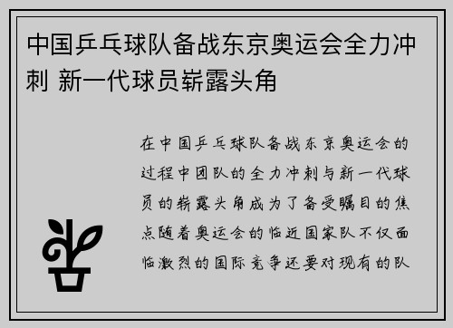 中国乒乓球队备战东京奥运会全力冲刺 新一代球员崭露头角