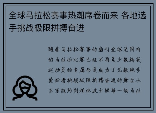 全球马拉松赛事热潮席卷而来 各地选手挑战极限拼搏奋进
