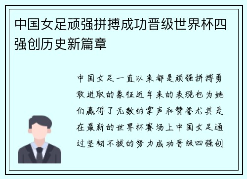 中国女足顽强拼搏成功晋级世界杯四强创历史新篇章