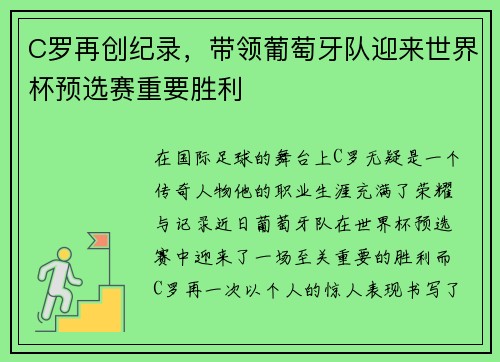 C罗再创纪录，带领葡萄牙队迎来世界杯预选赛重要胜利