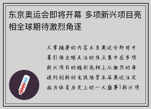 东京奥运会即将开幕 多项新兴项目亮相全球期待激烈角逐