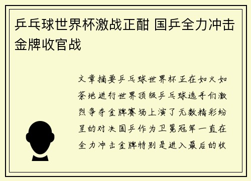 乒乓球世界杯激战正酣 国乒全力冲击金牌收官战