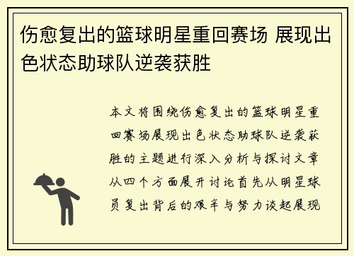 伤愈复出的篮球明星重回赛场 展现出色状态助球队逆袭获胜