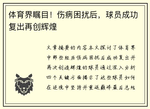 体育界瞩目！伤病困扰后，球员成功复出再创辉煌