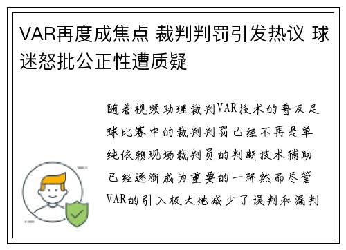 VAR再度成焦点 裁判判罚引发热议 球迷怒批公正性遭质疑