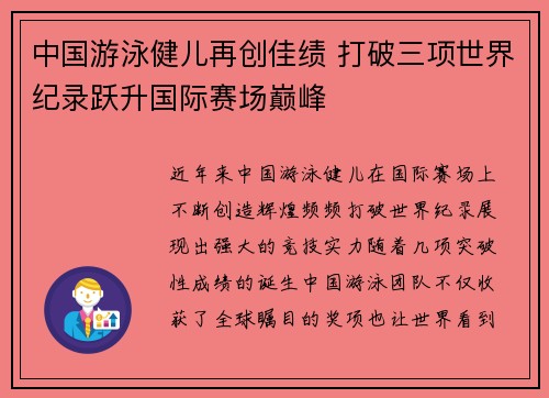 中国游泳健儿再创佳绩 打破三项世界纪录跃升国际赛场巅峰