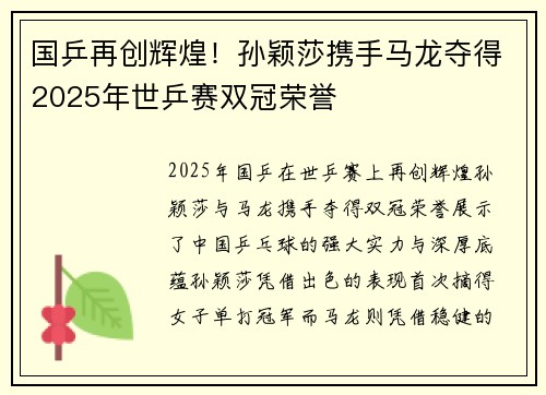 国乒再创辉煌！孙颖莎携手马龙夺得2025年世乒赛双冠荣誉