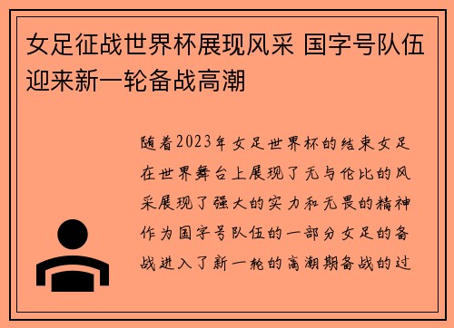 女足征战世界杯展现风采 国字号队伍迎来新一轮备战高潮