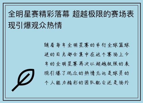 全明星赛精彩落幕 超越极限的赛场表现引爆观众热情