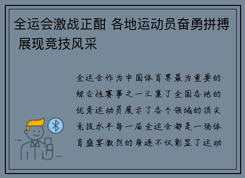 全运会激战正酣 各地运动员奋勇拼搏 展现竞技风采
