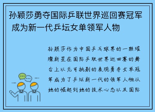 孙颖莎勇夺国际乒联世界巡回赛冠军 成为新一代乒坛女单领军人物