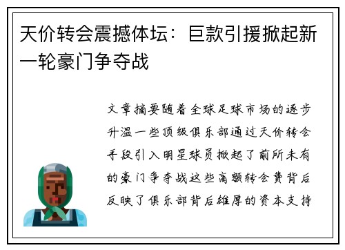 天价转会震撼体坛：巨款引援掀起新一轮豪门争夺战