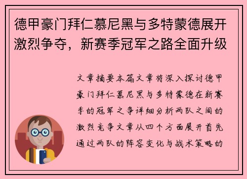 德甲豪门拜仁慕尼黑与多特蒙德展开激烈争夺，新赛季冠军之路全面升级