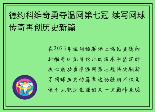 德约科维奇勇夺温网第七冠 续写网球传奇再创历史新篇