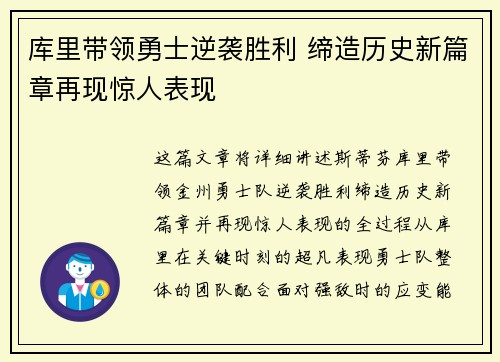 库里带领勇士逆袭胜利 缔造历史新篇章再现惊人表现