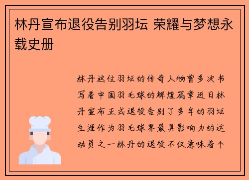 林丹宣布退役告别羽坛 荣耀与梦想永载史册