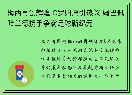 梅西再创辉煌 C罗归属引热议 姆巴佩哈兰德携手争霸足球新纪元