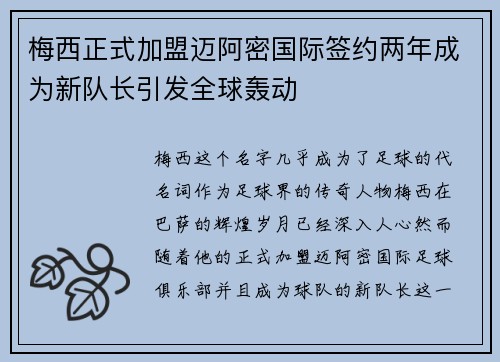 梅西正式加盟迈阿密国际签约两年成为新队长引发全球轰动