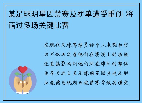 某足球明星因禁赛及罚单遭受重创 将错过多场关键比赛