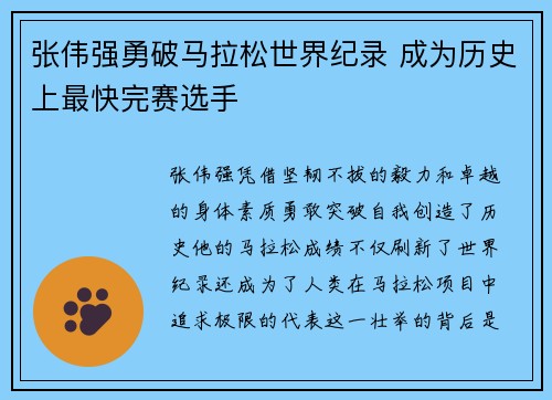 张伟强勇破马拉松世界纪录 成为历史上最快完赛选手