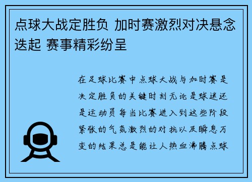 点球大战定胜负 加时赛激烈对决悬念迭起 赛事精彩纷呈