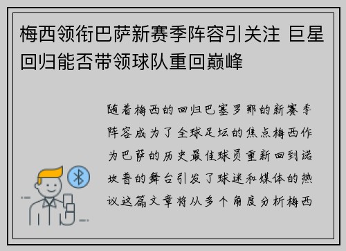梅西领衔巴萨新赛季阵容引关注 巨星回归能否带领球队重回巅峰