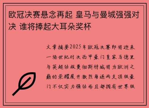 欧冠决赛悬念再起 皇马与曼城强强对决 谁将捧起大耳朵奖杯